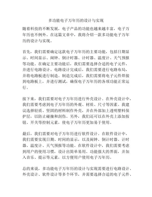 多功能电子万年历的设计与实现