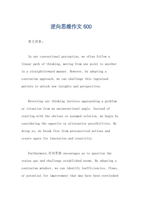 逆向思维作文600