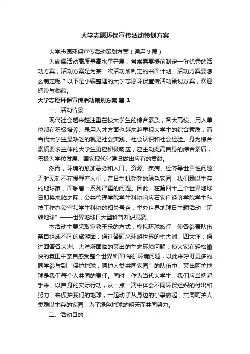 大学志愿环保宣传活动策划方案（通用9篇）