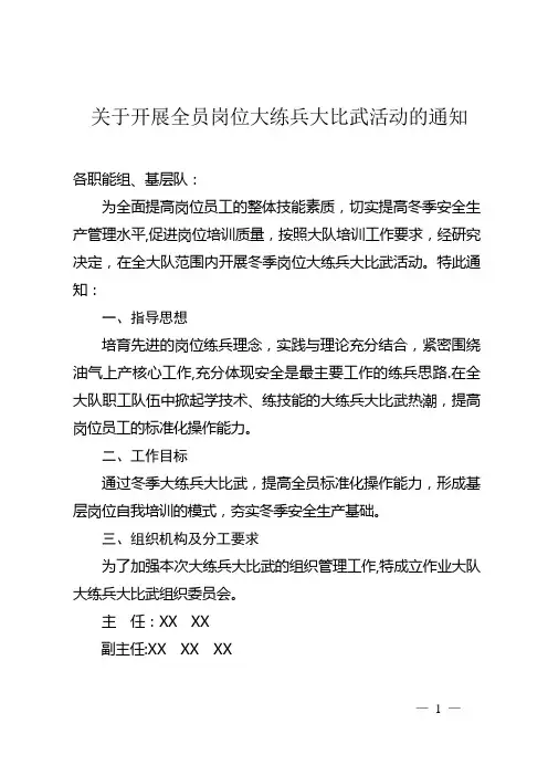 员工岗位大练兵大比武通知及相关方案