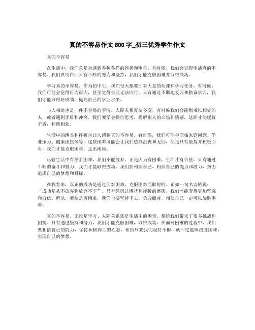 真的不容易作文800字_初三优秀学生作文