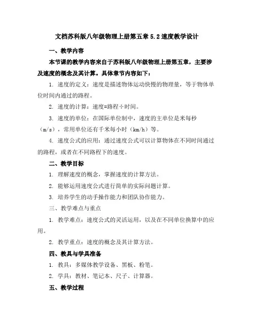 苏科版八年级物理上册第五章5.2速度教学设计