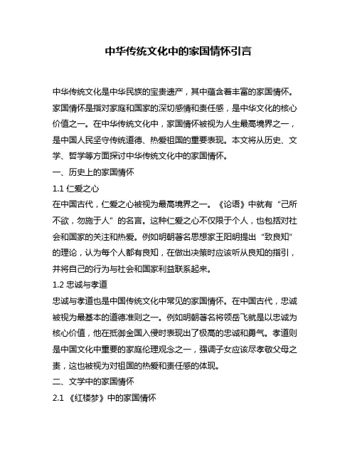 中华传统文化中的家国情怀引言