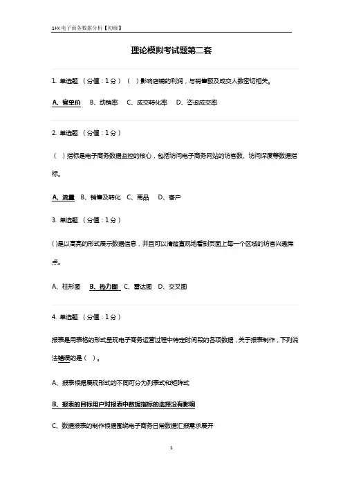 1+X电子商务数据分析【初级】理论模拟考试题第2套