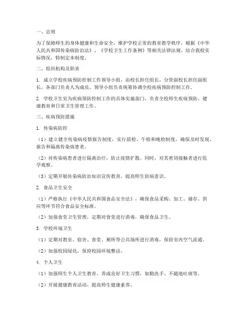 平安学校疾病预防管理制度