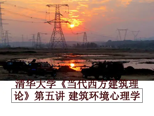 最新清华大学《当代西方建筑理论》第五讲 建筑环境心理学PPT课件