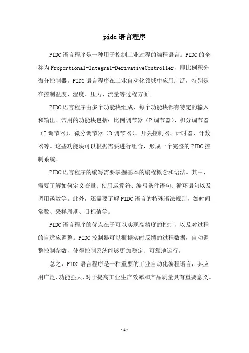 pidc语言程序