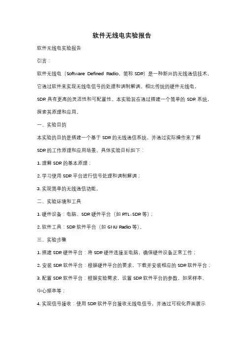 软件无线电实验报告