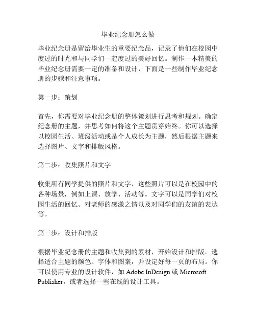 毕业纪念册怎么做