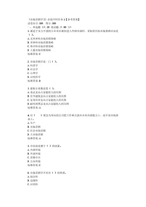 东大22春《市场营销学X》在线平时作业1【参考答案】