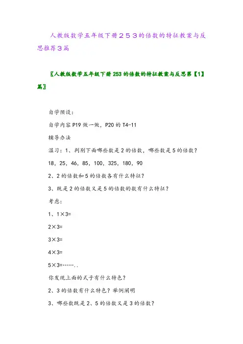 2024年人教版数学五年级下册253的倍数的特征教案与反思推荐3篇