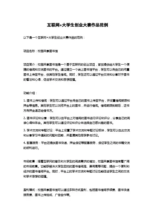 互联网+大学生创业大赛作品范例