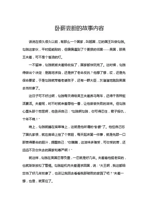 卧薪尝胆的故事内容