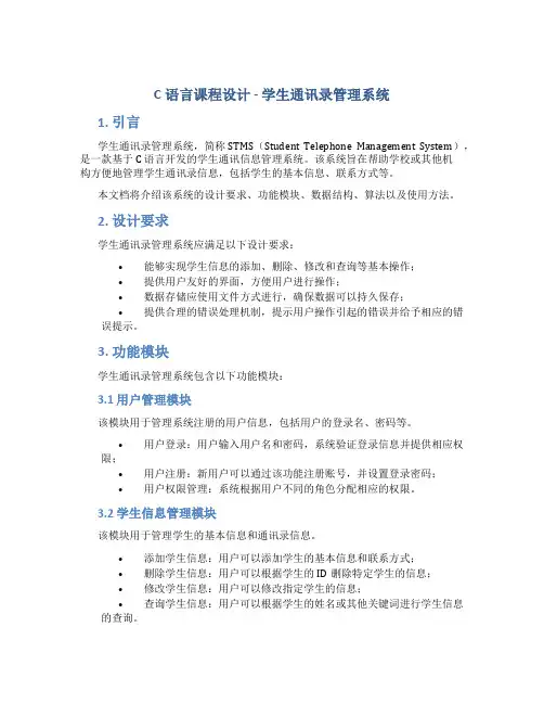 c语言课程设计学生通讯录管理系统