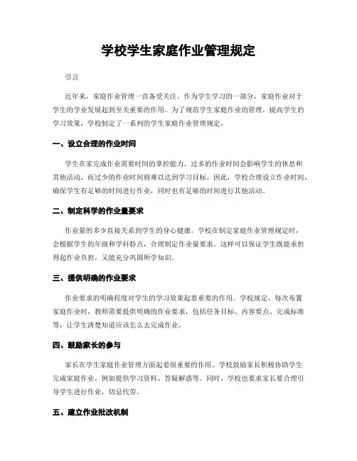 学校学生家庭作业管理规定
