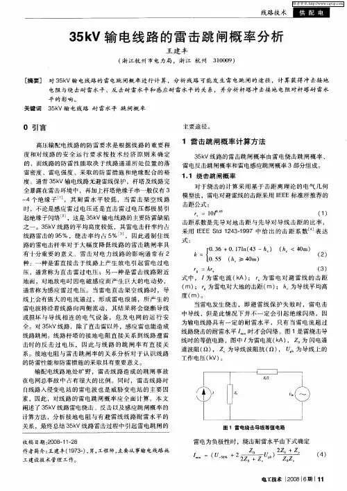35kV输电线路的雷击跳闸概率分析