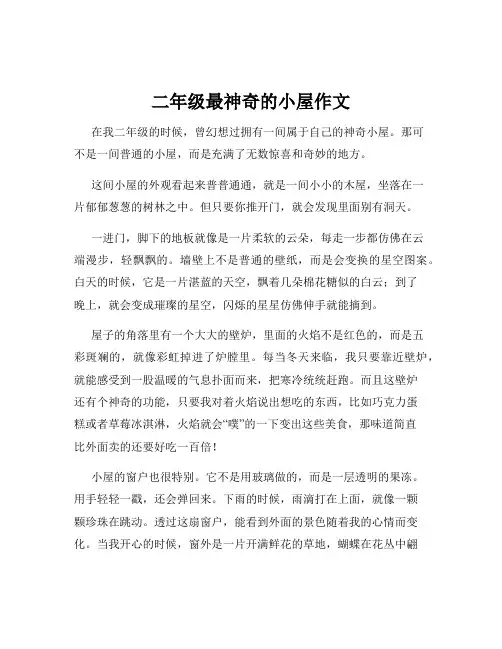 二年级最神奇的小屋作文