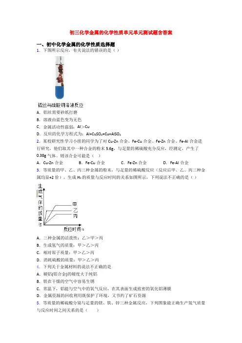 初三化学金属的化学性质单元单元测试题含答案