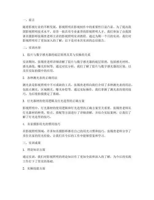 影视照明实训教程总结报告