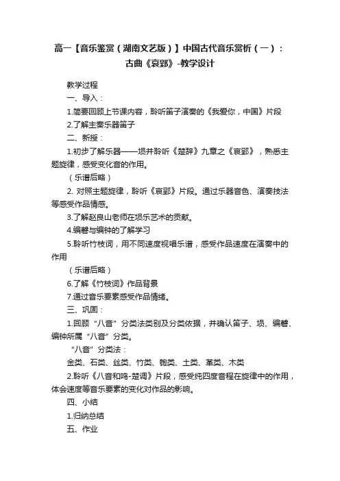 高一【音乐鉴赏（湖南文艺版）】中国古代音乐赏析（一）：古曲《哀郢》-教学设计
