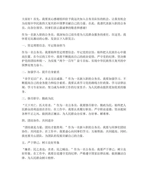公务员入职发言稿范文
