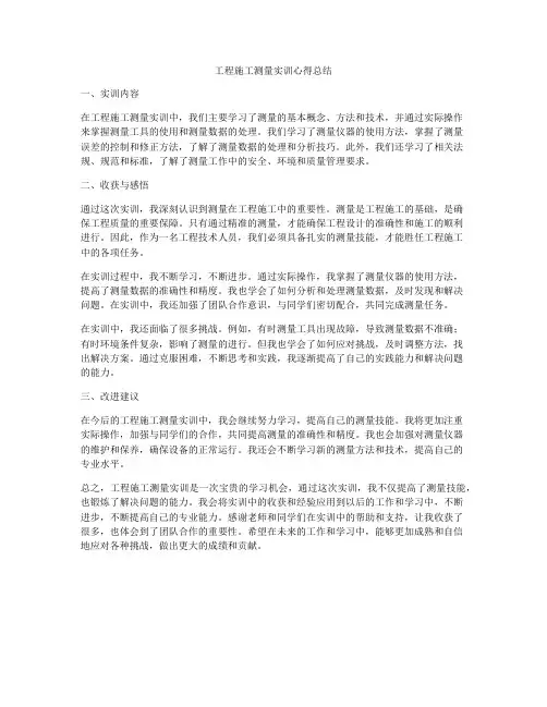 工程施工测量实训心得总结