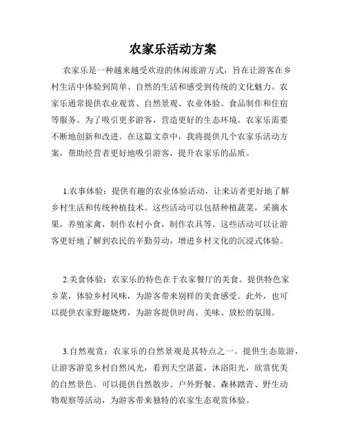 农家乐活动方案