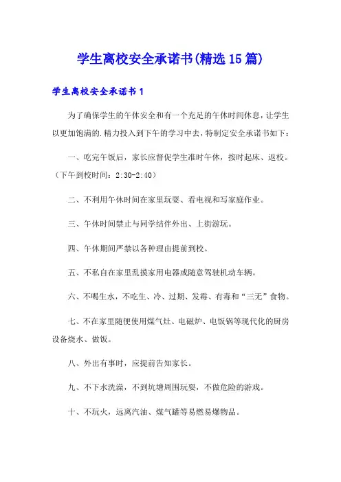 学生离校安全承诺书(精选15篇)