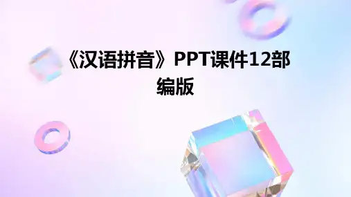 《汉语拼音》PPT课件12部编版