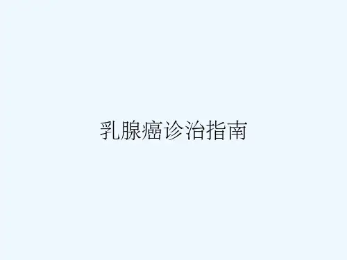 乳腺癌诊治指南