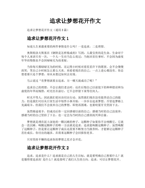 追求让梦想花开作文