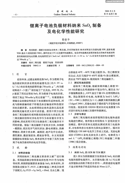 锂离子电池负极材料纳米SnO2制备及电化学性能研究