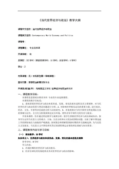 《当代世界经济与政治》教学大纲
