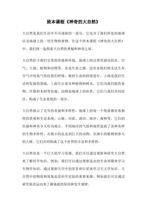 班本课程《神奇的大自然》