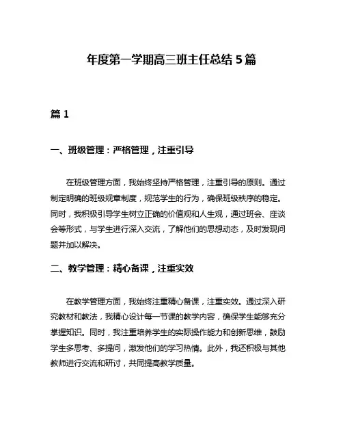 年度第一学期高三班主任总结5篇