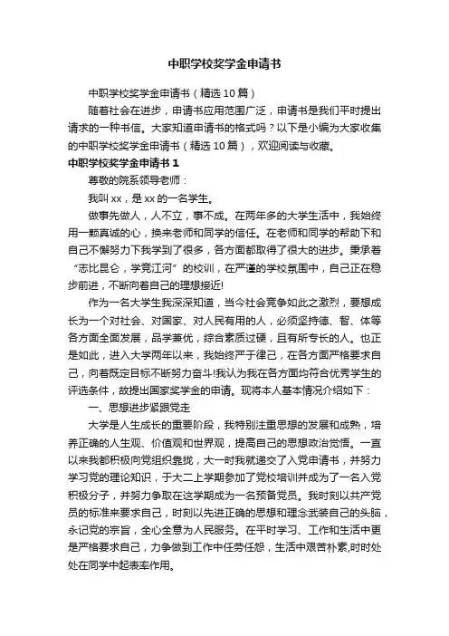 中职学校奖学金申请书（精选10篇）
