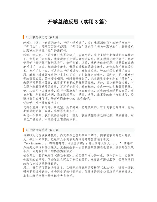 开学总结反思(实用3篇)