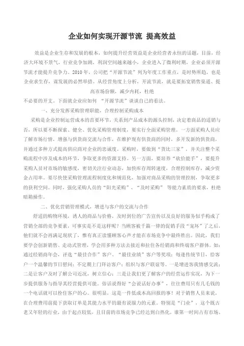 企业如何实现开源节流 提高效益