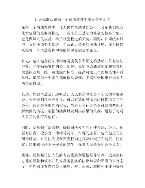 让人民群众在每一个司法案件中感受公平正义