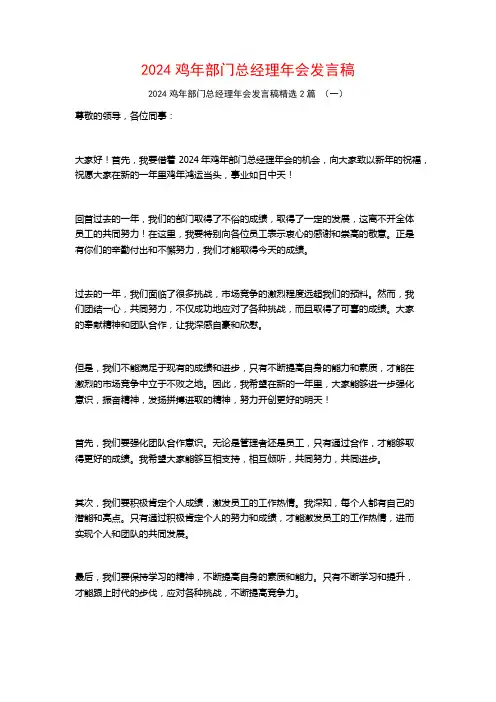 2024鸡年部门总经理年会发言稿2篇