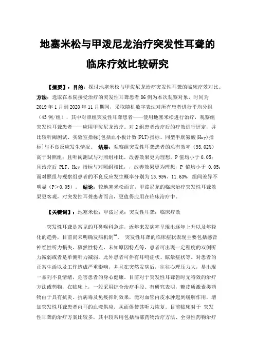 地塞米松与甲泼尼龙治疗突发性耳聋的临床疗效比较研究
