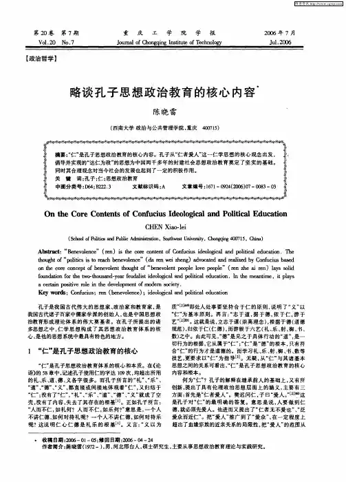 略谈孔子思想政治教育的核心内容