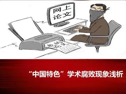 学术腐败