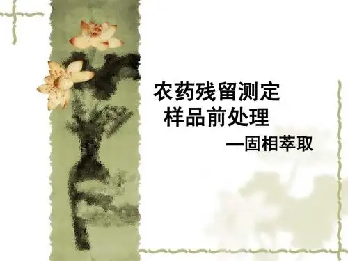 农药残留测定-固相萃取