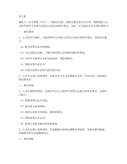 房贷公证的授权委托书(3篇)