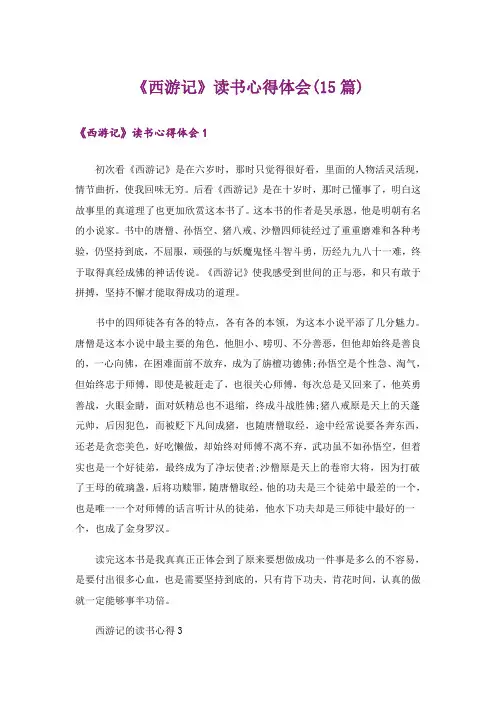 《西游记》读书心得体会(15篇)