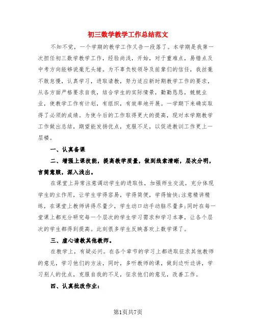 初三数学教学工作总结范文(3篇)