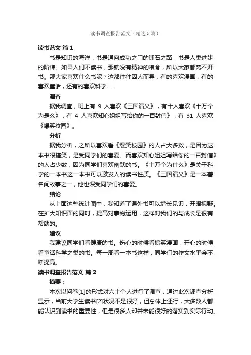 读书调查报告范文（精选5篇）