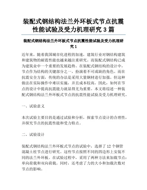 装配式钢结构法兰外环板式节点抗震性能试验及受力机理研究3篇
