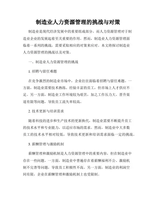 制造业人力资源管理的挑战与对策